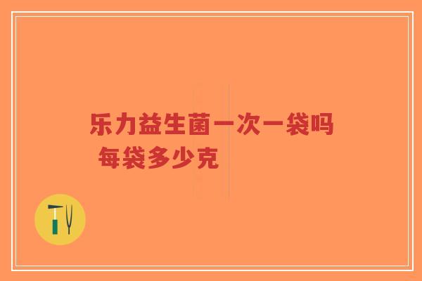 乐力益生菌一次一袋吗 每袋多少克-第1张图片-超越 乐力益生菌一次一袋吗 每袋多少克-第1张图片-超越