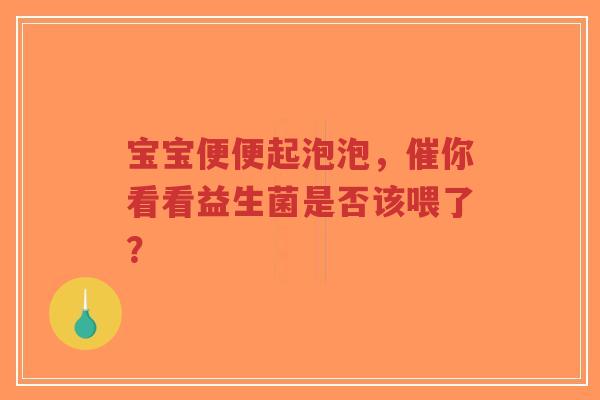 宝宝便便起泡泡,催你看看益生菌是否该喂了?-第1张图片-超越 宝宝便便起泡泡,催你看看益生菌是否该喂了?-第1张图片-超越