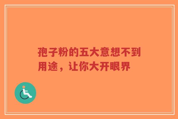 孢子粉的五大意想不到用途，让你大开眼界-第1张图片-超越