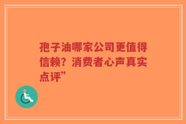 孢子油哪家公司更值得信赖?消费者心声真实点评”-第1张图片-超越 孢子油哪家公司更值得信赖?消费者心声真实点评”-第1张图片-超越