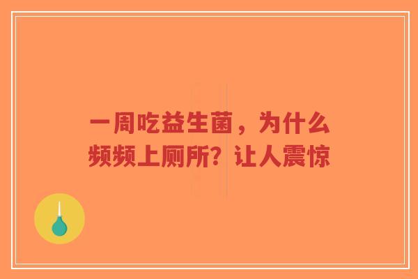 一周吃益生菌，为什么频频上厕所？让人震惊-第1张图片-超越
