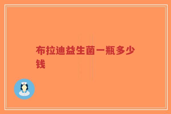 布拉迪益生菌一瓶多少钱-第1张图片-超越 布拉迪益生菌一瓶多少钱-第1张图片-超越
