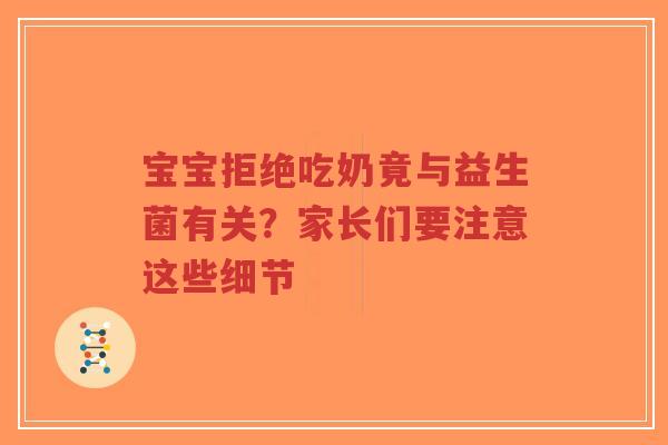 宝宝拒绝吃奶竟与益生菌有关?家长们要注意这些细节-第1张图片-超越 宝宝拒绝吃奶竟与益生菌有关?家长们要注意这些细节-第1张图片-超越