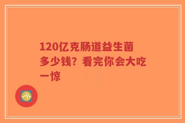120亿克肠道益生菌多少钱?看完你会大吃一惊-第1张图片-超越 120亿克肠道益生菌多少钱?看完你会大吃一惊-第1张图片-超越