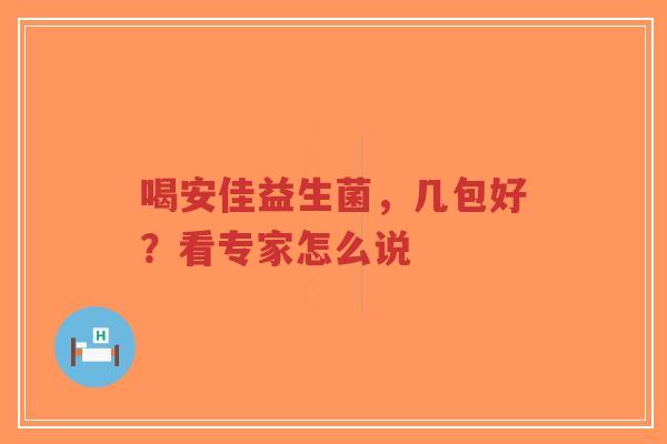 喝安佳益生菌,几包好?看专家怎么说-第1张图片-超越 喝安佳益生菌,几包好?看专家怎么说-第1张图片-超越