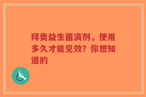 拜奥益生菌滴剂，使用多久才能见效？你想知道的-第1张图片-超越