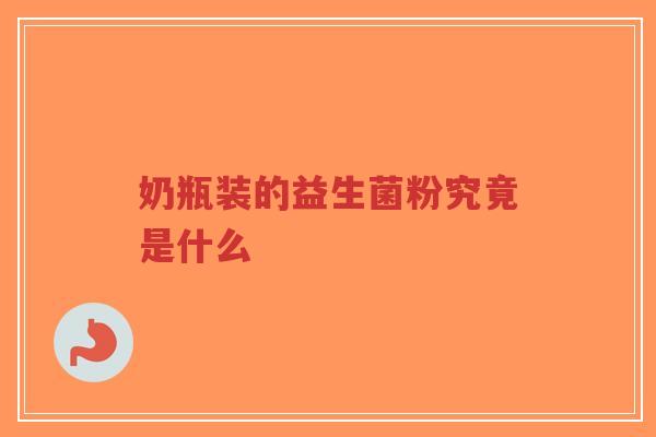 奶瓶装的益生菌粉究竟是什么-第1张图片-超越 奶瓶装的益生菌粉究竟是什么-第1张图片-超越