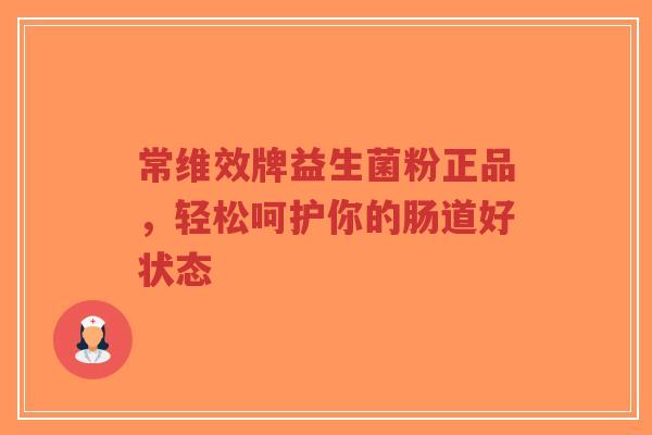 常维效牌益生菌粉正品,轻松呵护你的肠道好状态-第1张图片-超越 常维效牌益生菌粉正品,轻松呵护你的肠道好状态-第1张图片-超越