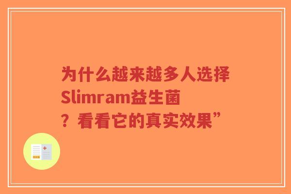 为什么越来越多人选择Slimram益生菌？看看它的真实效果”-第1张图片-超越