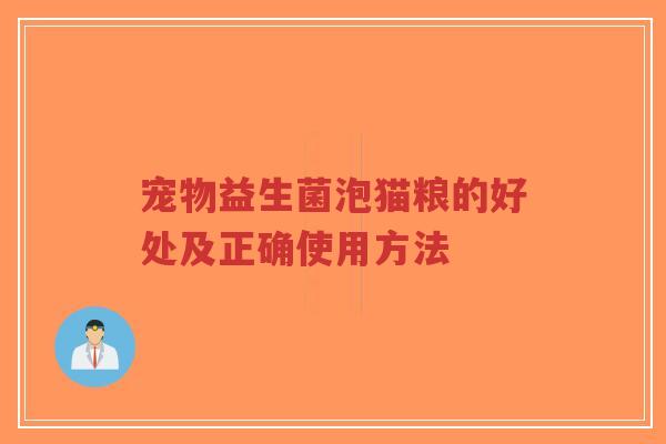 宠物益生菌泡猫粮的好处及正确使用方法-第1张图片-超越