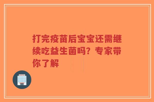 打完疫苗后宝宝还需继续吃益生菌吗？专家带你了解-第1张图片-超越