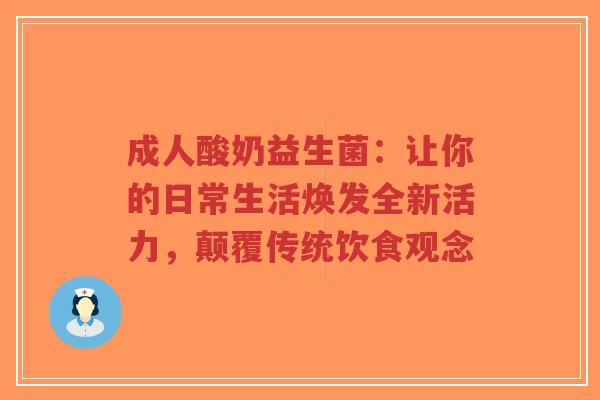 成人酸奶益生菌：让你的日常生活焕发全新活力，颠覆传统饮食观念-第1张图片-超越