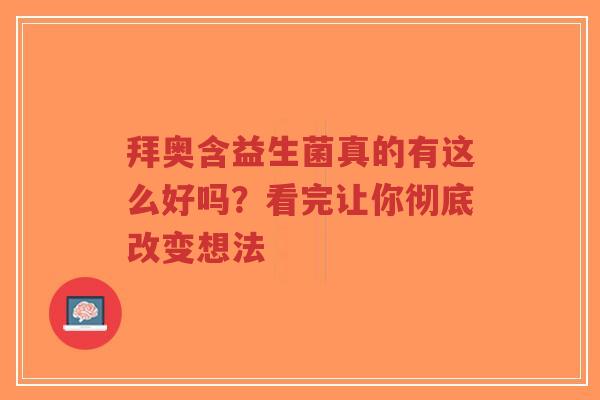 拜奥含益生菌真的有这么好吗?看完让你彻底改变想法-第1张图片-超越 拜奥含益生菌真的有这么好吗?看完让你彻底改变想法-第1张图片-超越
