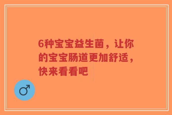 6种宝宝益生菌,让你的宝宝肠道更加舒适,快来看看吧-第1张图片-超越 6种宝宝益生菌,让你的宝宝肠道更加舒适,快来看看吧-第1张图片-超越