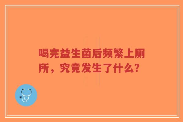 喝完益生菌后频繁上厕所,究竟发生了什么?-第1张图片-超越 喝完益生菌后频繁上厕所,究竟发生了什么?-第1张图片-超越