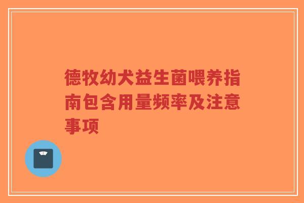 德牧幼犬益生菌喂养指南包含用量频率及注意事项-第1张图片-超越 德牧幼犬益生菌喂养指南包含用量频率及注意事项-第1张图片-超越