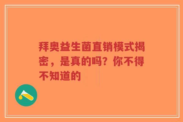 拜奥益生菌直销模式揭密,是真的吗?你不得不知道的-第1张图片-超越 拜奥益生菌直销模式揭密,是真的吗?你不得不知道的-第1张图片-超越