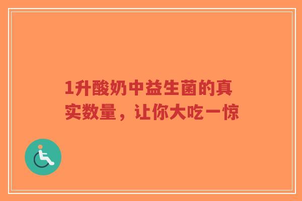 1升酸奶中益生菌的真实数量,让你大吃一惊-第1张图片-超越 1升酸奶中益生菌的真实数量,让你大吃一惊-第1张图片-超越