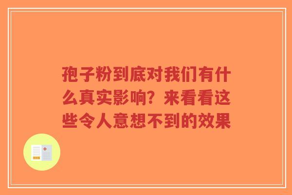 孢子粉到底对我们有什么真实影响?来看看这些令人意想不到的效果-第1张图片-超越 孢子粉到底对我们有什么真实影响?来看看这些令人意想不到的效果-第1张图片-超越