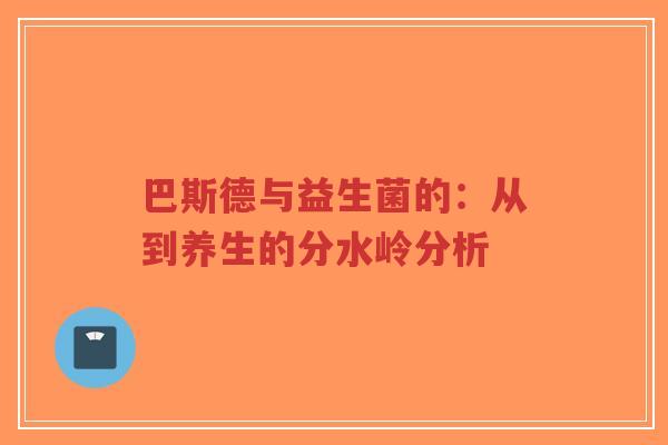 巴斯德与益生菌的:从到养生的分水岭分析-第1张图片-超越 巴斯德与益生菌的:从到养生的分水岭分析-第1张图片-超越