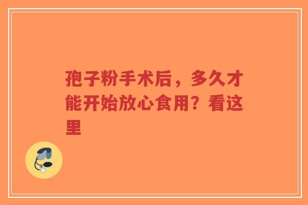 孢子粉手术后,多久才能开始放心食用?看这里-第1张图片-超越 孢子粉手术后,多久才能开始放心食用?看这里-第1张图片-超越