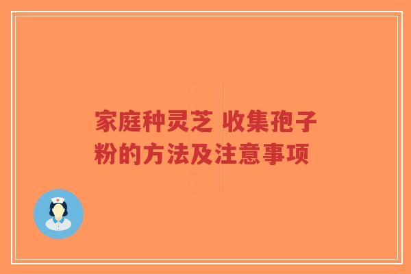 家庭种灵芝 收集孢子粉的方法及注意事项-第1张图片-超越 家庭种灵芝 收集孢子粉的方法及注意事项-第1张图片-超越
