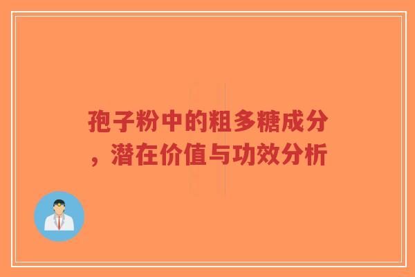 孢子粉中的粗多糖成分，潜在价值与功效分析-第1张图片-超越