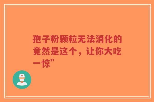 孢子粉颗粒无法消化的竟然是这个,让你大吃一惊”-第1张图片-超越 孢子粉颗粒无法消化的竟然是这个,让你大吃一惊”-第1张图片-超越