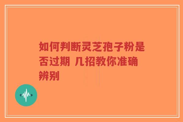 如何判断灵芝孢子粉是否过期 几招教你准确辨别-第1张图片-超越 如何判断灵芝孢子粉是否过期 几招教你准确辨别-第1张图片-超越