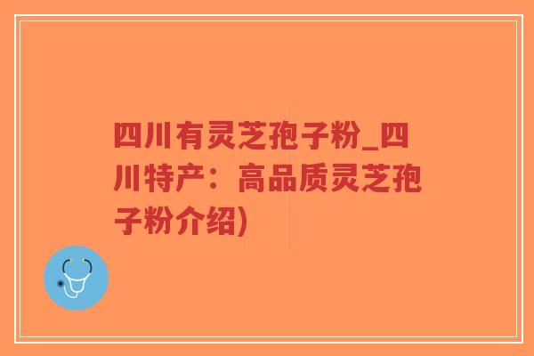 四川有灵芝孢子粉_四川特产:高品质灵芝孢子粉介绍)-第1张图片-超越 四川有灵芝孢子粉_四川特产:高品质灵芝孢子粉介绍)-第1张图片-超越