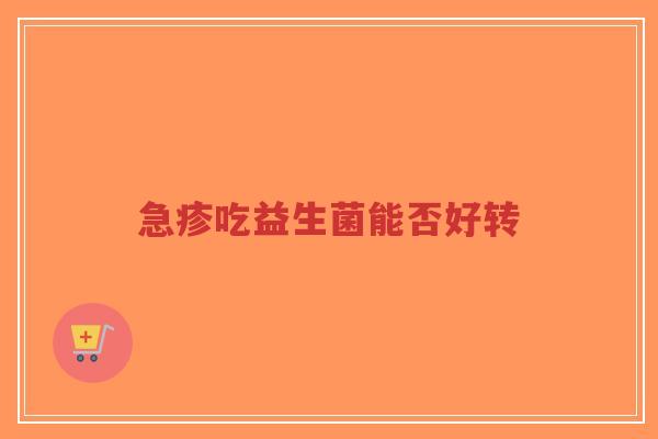急疹吃益生菌能否好转-第1张图片-超越 急疹吃益生菌能否好转-第1张图片-超越
