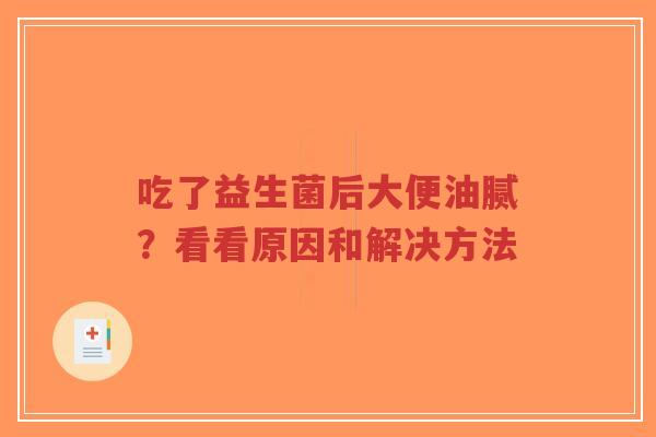 吃了益生菌后大便油腻?看看原因和解决方法-第1张图片-超越 吃了益生菌后大便油腻?看看原因和解决方法-第1张图片-超越