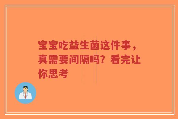 宝宝吃益生菌这件事,真需要间隔吗?看完让你思考-第1张图片-超越 宝宝吃益生菌这件事,真需要间隔吗?看完让你思考-第1张图片-超越