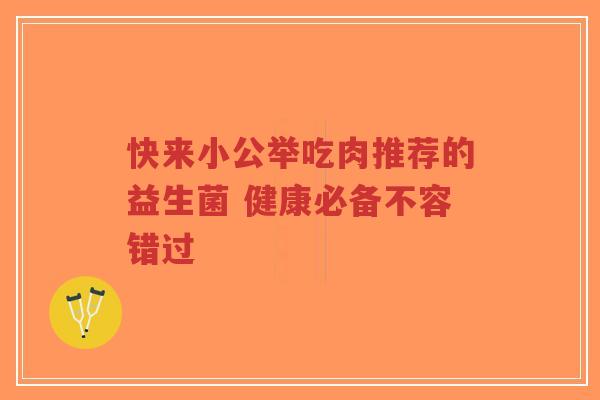 快来小公举吃肉推荐的益生菌 健康必备不容错过-第1张图片-超越 快来小公举吃肉推荐的益生菌 健康必备不容错过-第1张图片-超越
