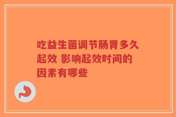 吃益生菌调节肠胃多久起效 影响起效时间的因素有哪些-第1张图片-超越 吃益生菌调节肠胃多久起效 影响起效时间的因素有哪些-第1张图片-超越