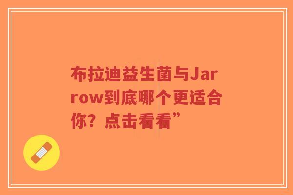 布拉迪益生菌与Jarrow到底哪个更适合你？点击看看”-第1张图片-超越