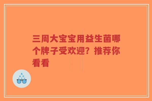 三周大宝宝用益生菌哪个牌子受欢迎?推荐你看看-第1张图片-超越 三周大宝宝用益生菌哪个牌子受欢迎?推荐你看看-第1张图片-超越