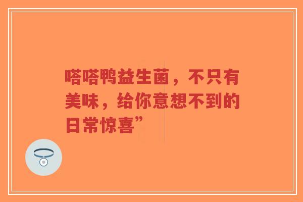 嗒嗒鸭益生菌，不只有美味，给你意想不到的日常惊喜”-第1张图片-超越