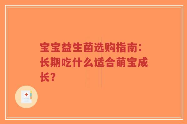 宝宝益生菌选购指南:长期吃什么适合萌宝成长?-第1张图片-超越 宝宝益生菌选购指南:长期吃什么适合萌宝成长?-第1张图片-超越