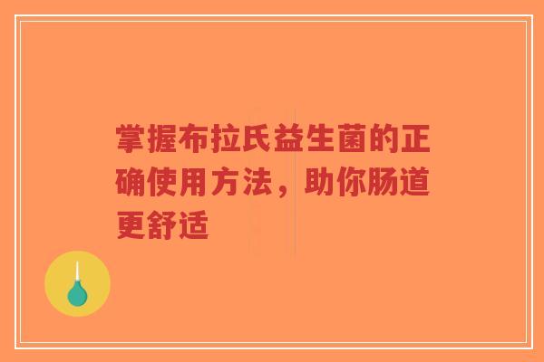 掌握布拉氏益生菌的正确使用方法,助你肠道更舒适-第1张图片-超越 掌握布拉氏益生菌的正确使用方法,助你肠道更舒适-第1张图片-超越