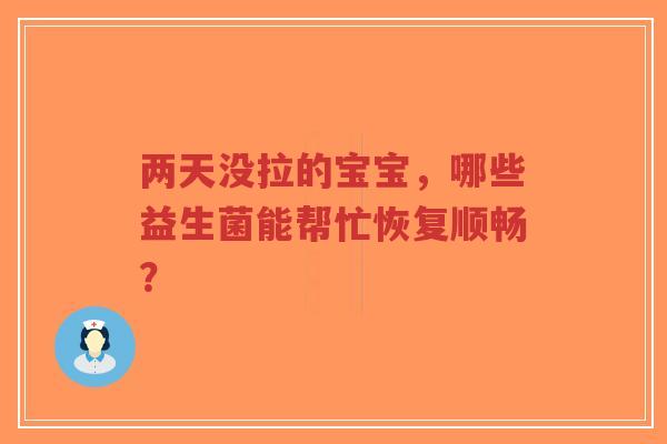 两天没拉的宝宝,哪些益生菌能帮忙恢复顺畅?-第1张图片-超越 两天没拉的宝宝,哪些益生菌能帮忙恢复顺畅?-第1张图片-超越