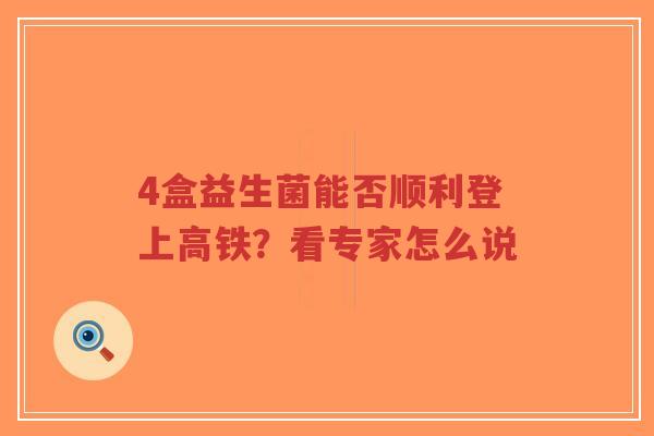 4盒益生菌能否顺利登上高铁?看专家怎么说-第1张图片-超越 4盒益生菌能否顺利登上高铁?看专家怎么说-第1张图片-超越