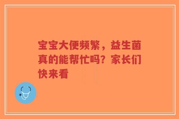 宝宝大便频繁,益生菌真的能帮忙吗?家长们快来看-第1张图片-超越 宝宝大便频繁,益生菌真的能帮忙吗?家长们快来看-第1张图片-超越
