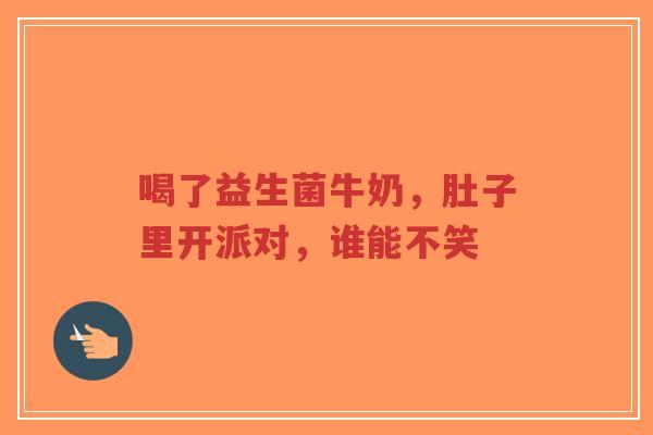 喝了益生菌牛奶,肚子里开派对,谁能不笑-第1张图片-超越 喝了益生菌牛奶,肚子里开派对,谁能不笑-第1张图片-超越