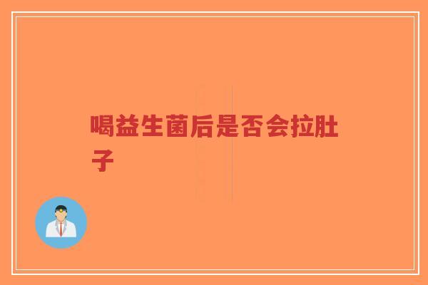 喝益生菌后是否会拉肚子-第1张图片-超越 喝益生菌后是否会拉肚子-第1张图片-超越