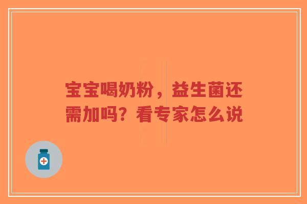宝宝喝奶粉,益生菌还需加吗?看专家怎么说-第1张图片-超越 宝宝喝奶粉,益生菌还需加吗?看专家怎么说-第1张图片-超越