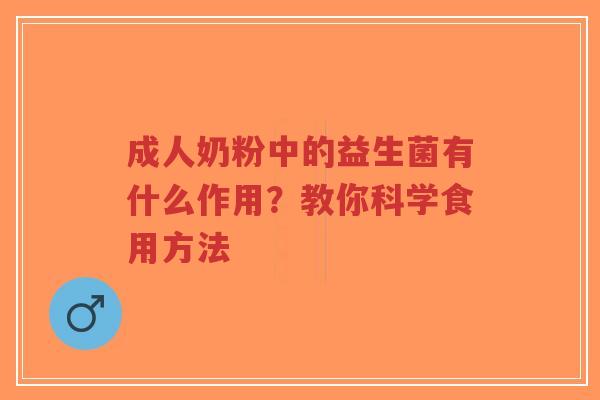 成人奶粉中的益生菌有什么作用?教你科学食用方法-第1张图片-超越 成人奶粉中的益生菌有什么作用?教你科学食用方法-第1张图片-超越