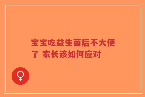 宝宝吃益生菌后不大便了 家长该如何应对-第1张图片-超越 宝宝吃益生菌后不大便了 家长该如何应对-第1张图片-超越