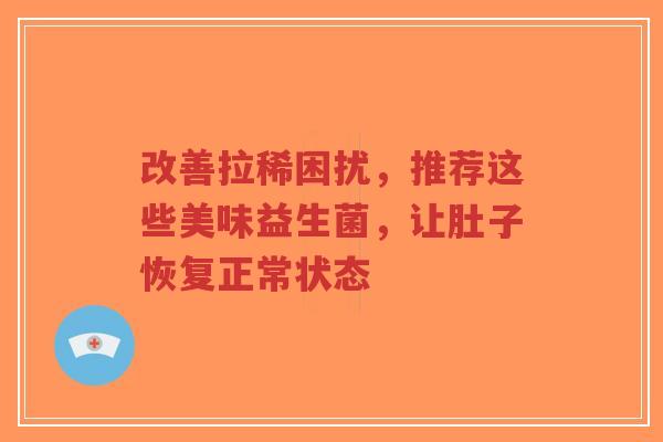 改善拉稀困扰,推荐这些美味益生菌,让肚子恢复正常状态-第1张图片-超越 改善拉稀困扰,推荐这些美味益生菌,让肚子恢复正常状态-第1张图片-超越