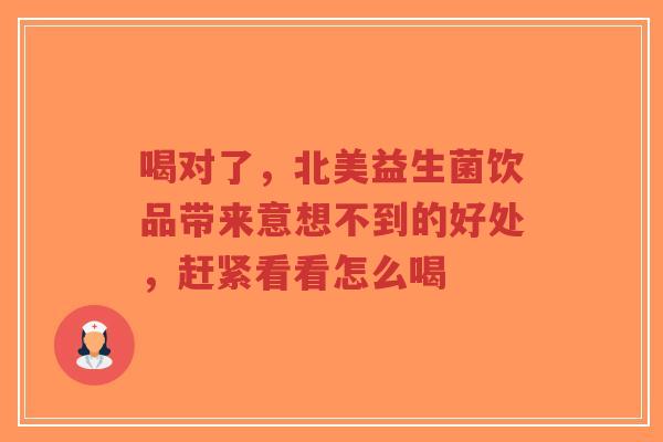 喝对了,北美益生菌饮品带来意想不到的好处,赶紧看看怎么喝-第1张图片-超越 喝对了,北美益生菌饮品带来意想不到的好处,赶紧看看怎么喝-第1张图片-超越